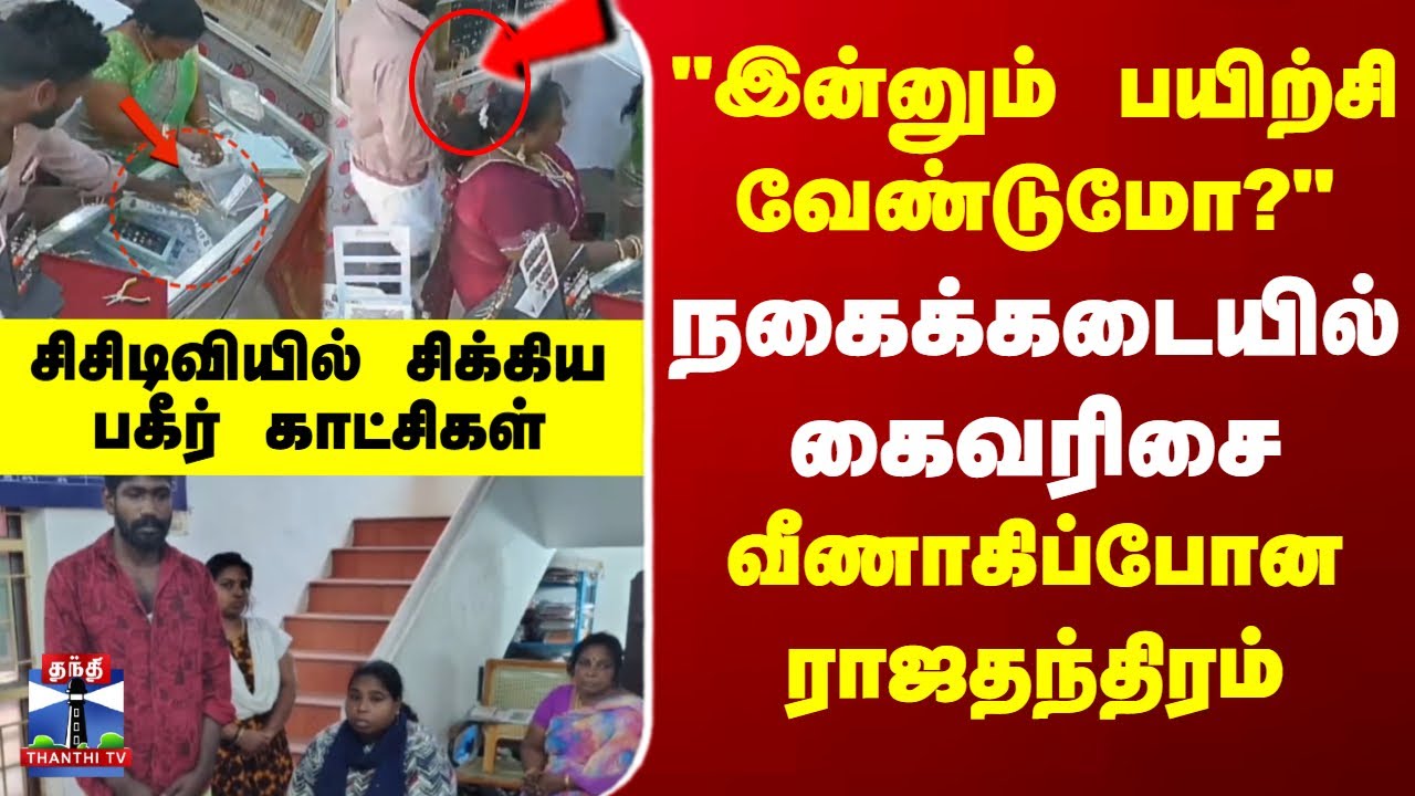 Gold | Jewellery shop | Theft | நகைக்கடையில் கைவரிசை - வீணாகிப்போன ராஜதந்திரம்