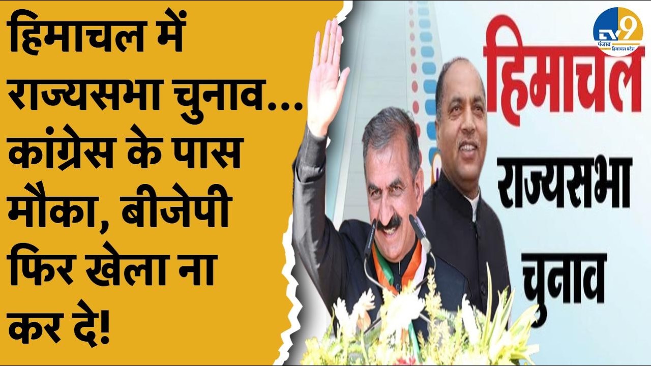 Himachal Pradesh: 16 मार्च को एक सीट पर राज्यसभा चुनाव, Congress इस बार BJP से सीट छीन पाएगी?