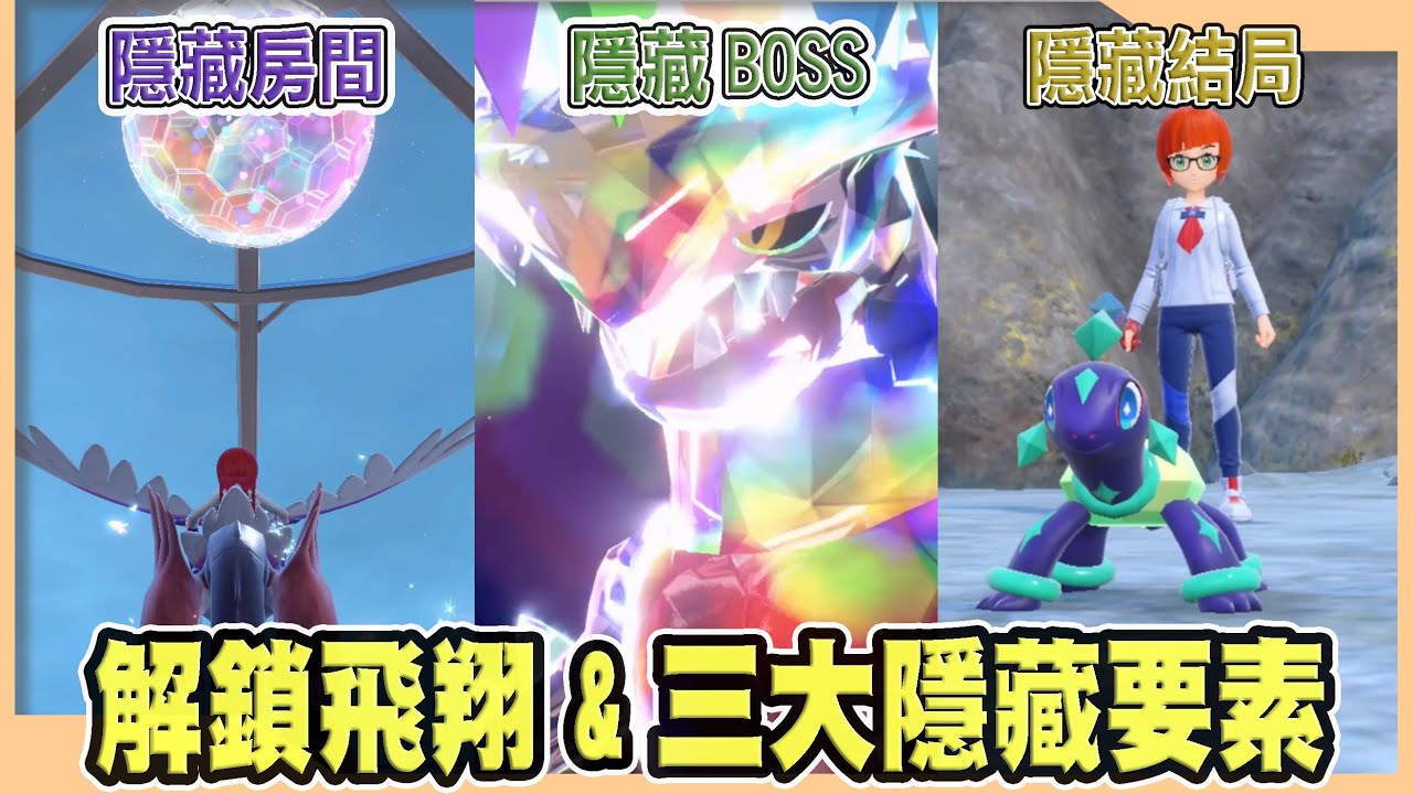 【寶可夢朱紫】解鎖飛翔，三大隱藏要素一次分享給大家!