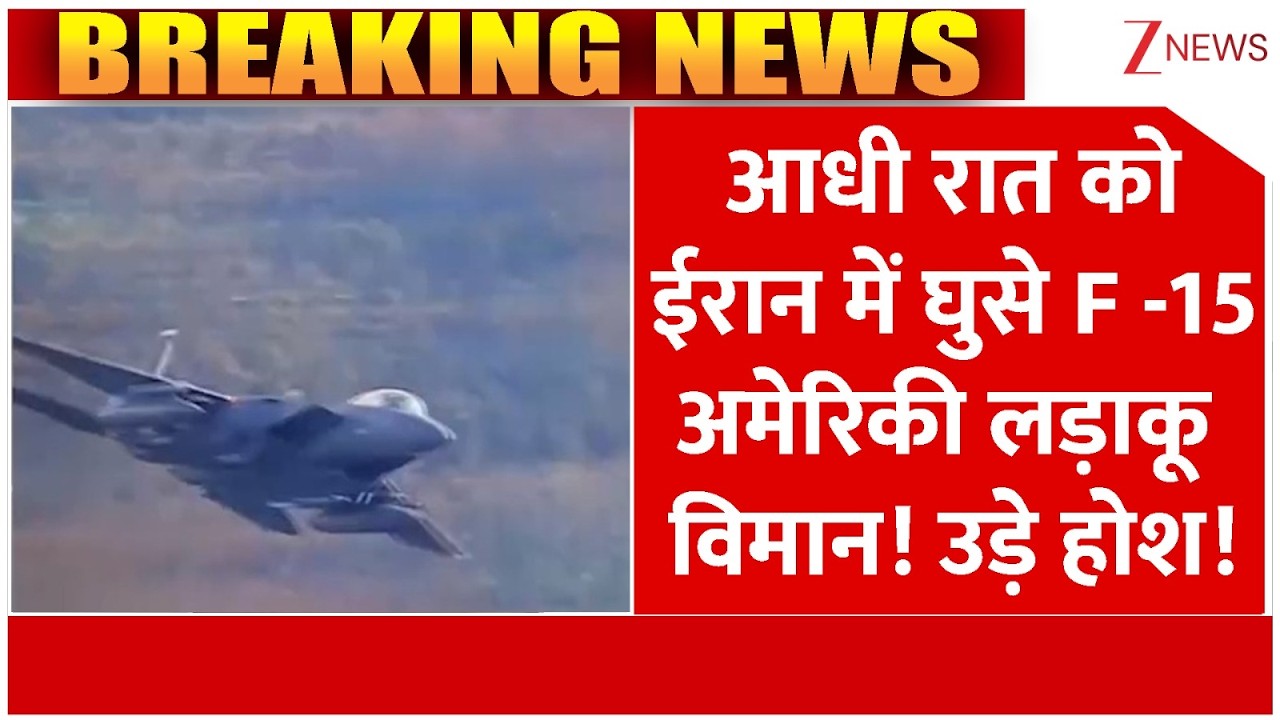 America Iran News : अमेरिका-ईरान के बीच बेहद चौंकाने वाली खबर | Breaking news | F-15 Jet Returns