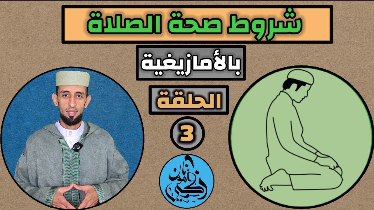شروط الصلاة بالأمازيغية.. الحلقة (3)
