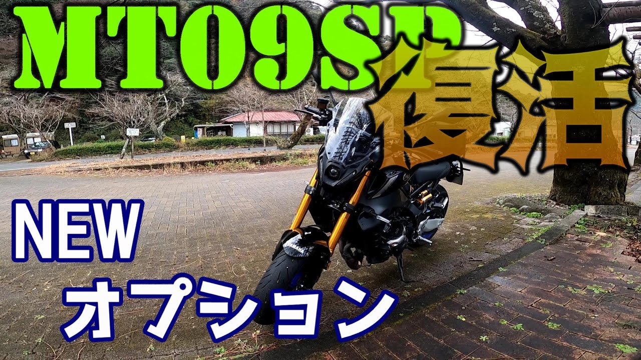 【MT09SP】復活！　新たなオプション紹介と名画聖地巡礼