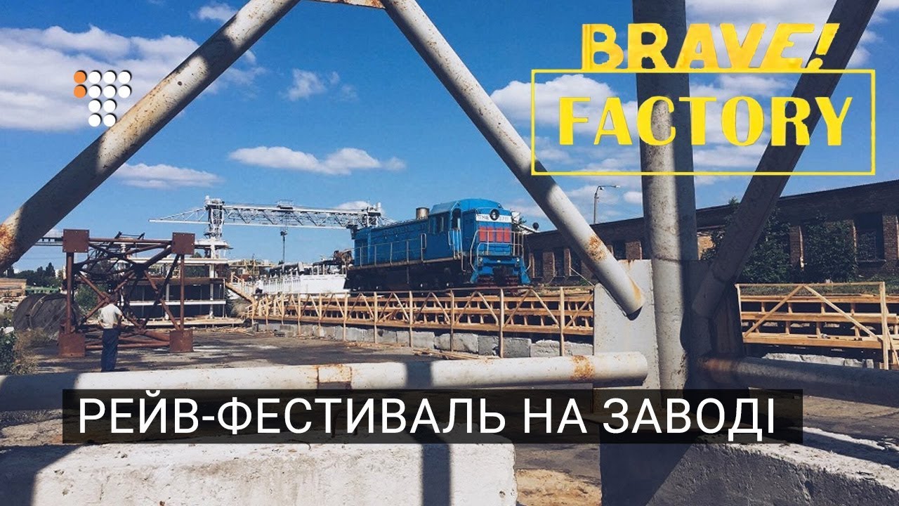 Brave! Factory: как завод превратится в рейв-фестиваль