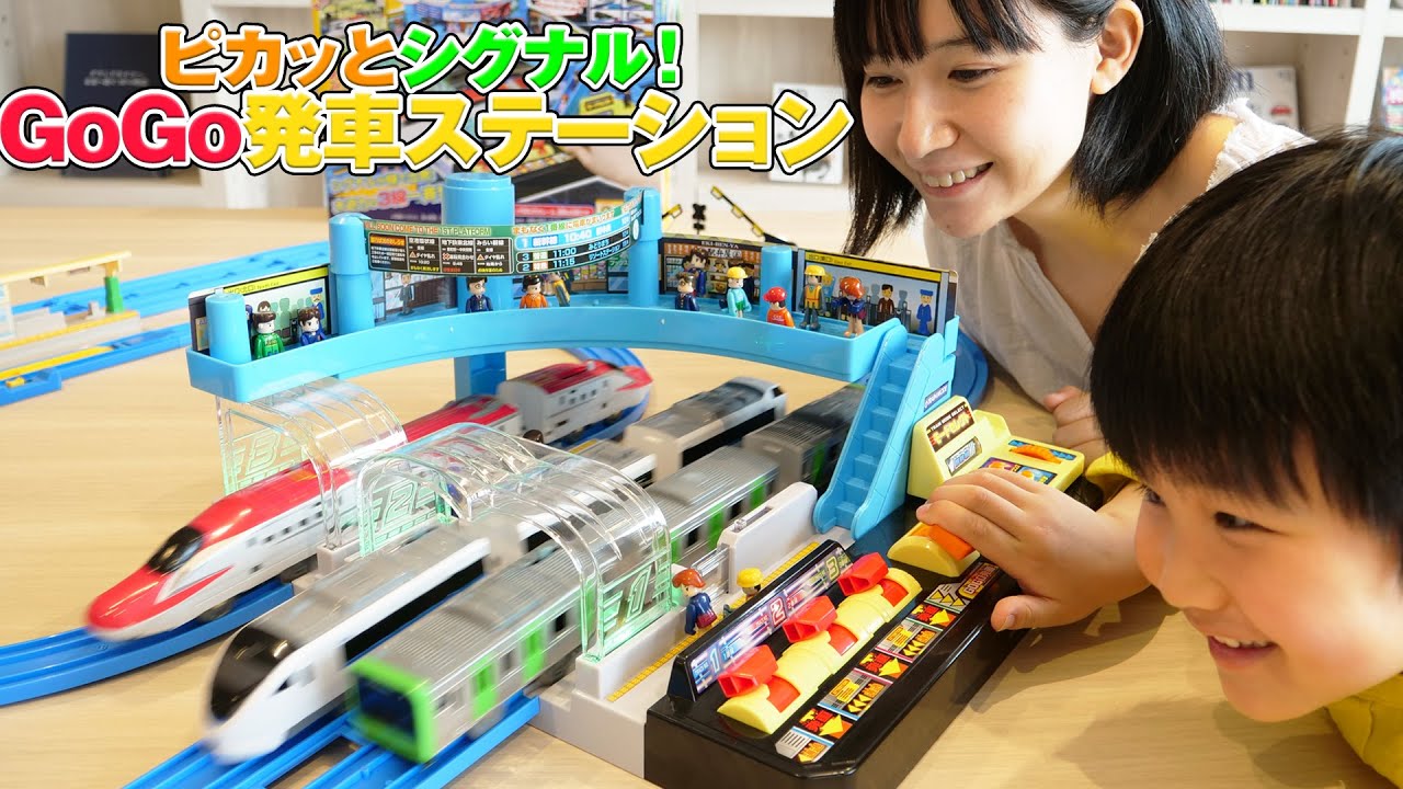 プラレール ピカッとシグナル！GOGO発車ステーションをひと足早く遊ばせてもらった