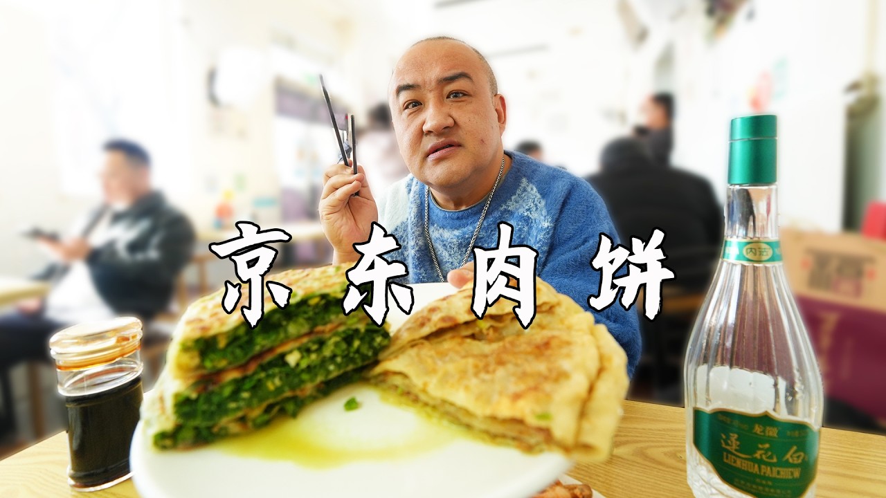 北京有2种本土肉饼，一个门钉肉饼一个京东肉饼，好吃又下酒！