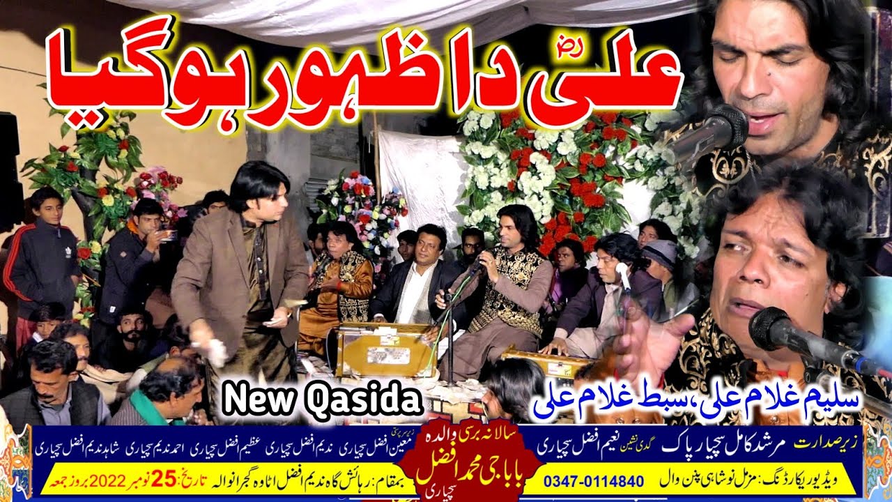 Ali Da Zahoor Ho | Qasida Mola Ali | Saleem Qasier Ghulam Ali & Sibt Ghulam Ali Qawal | New 2022