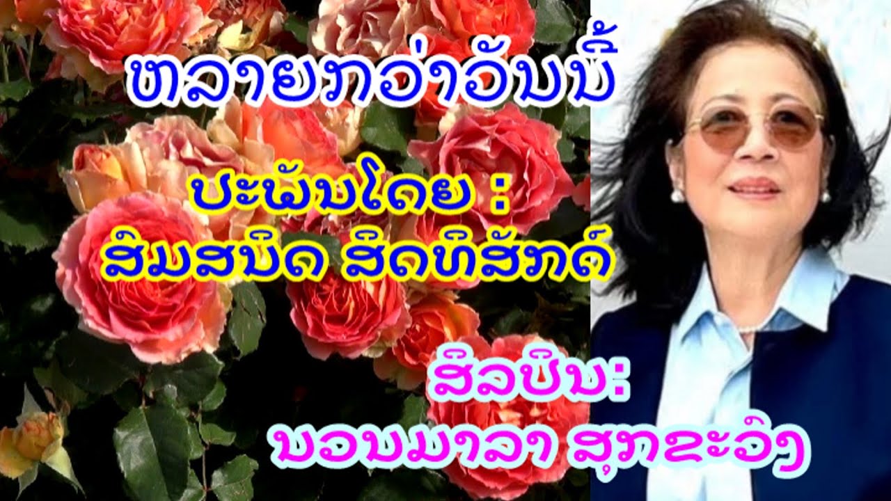 ຫລາຍກວ່າວັນນີ້ - ສິລປິນ: ນວນມາລາ ສຸກຂະວົງ -  ປະພັນໂດຍ : ສົມສນິດ ສິດທິສັກດ໌