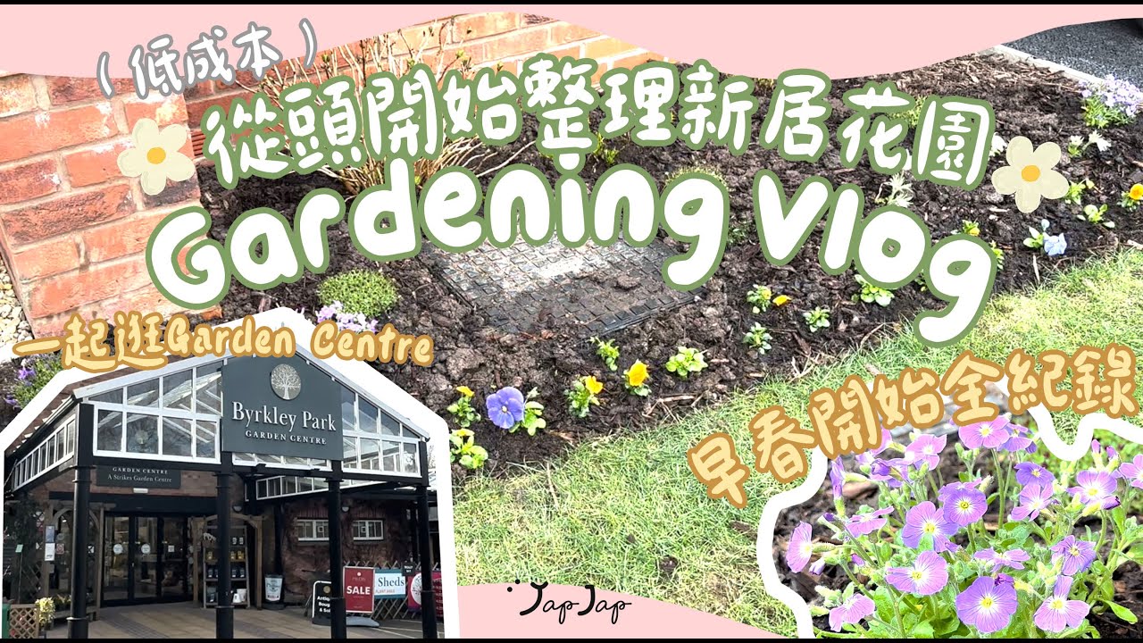英國新居低成本小DIY｜一齊逛園藝中心｜😭由頭開始打造小前園｜早春花園打理