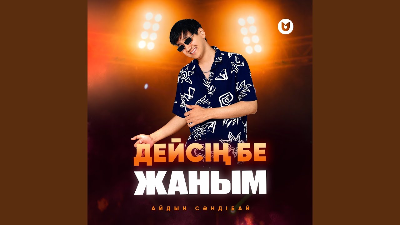 Дейсің бе жаным