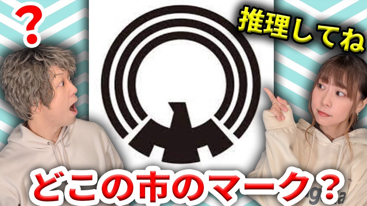 【ヒラメキ】これってどこの市章？