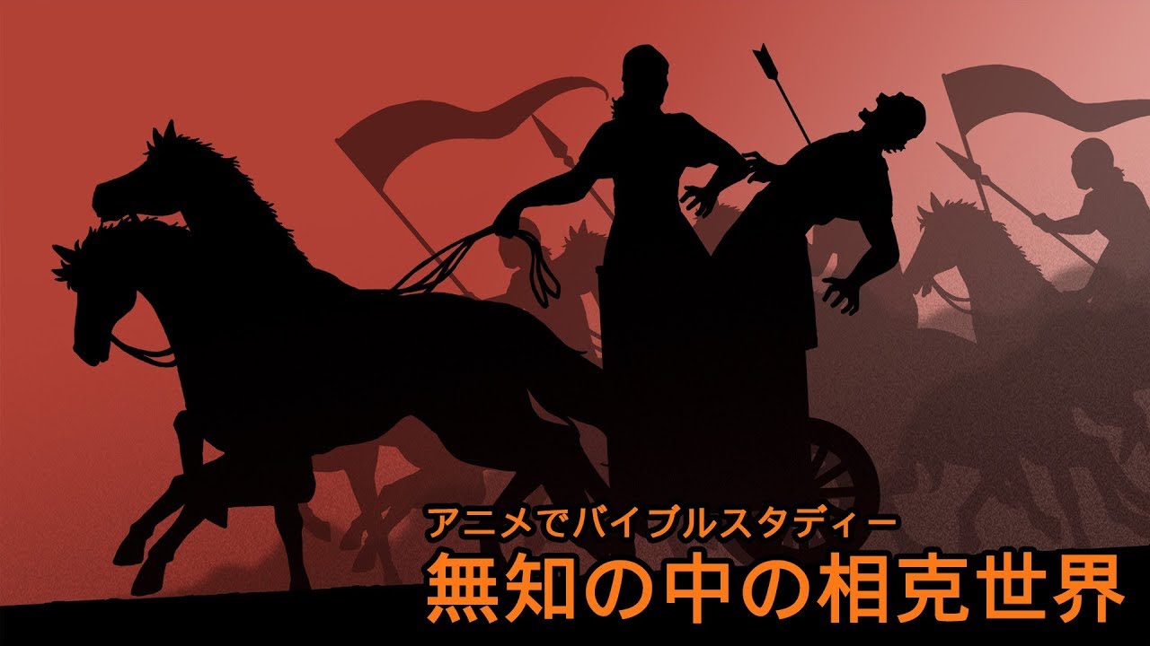 CGM聖書アニメ「無知の中の相克世界」〜ヨシヤ王の死〜【ナレーション付】（キリスト教福音宣教会）
