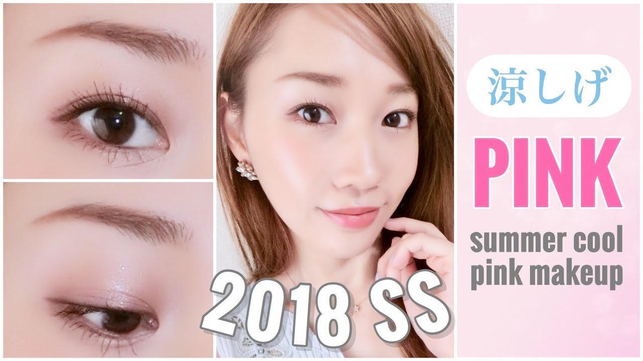 【2018SS】涼しげピンクアイメイク♡~summer cool pink makeup~