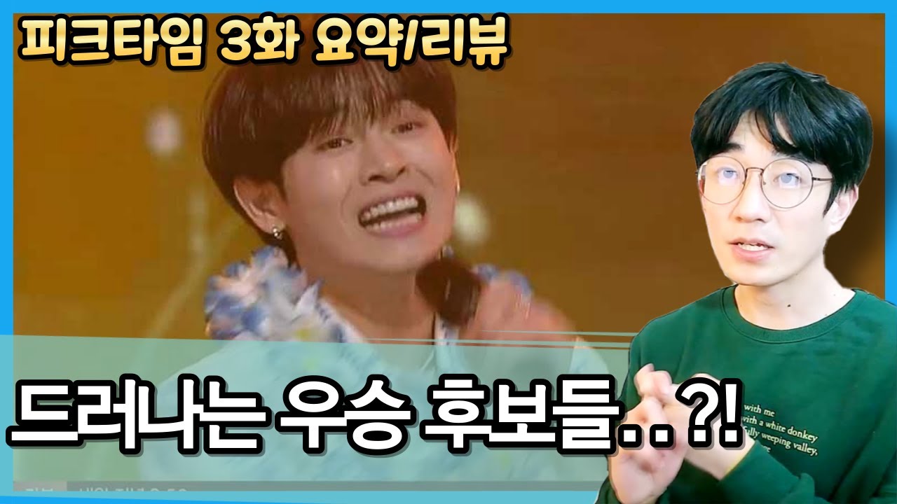[피크타임 #3] 12년차 아이돌은 펜타곤 노래를 하고, 펜타곤 리더는 재데뷔를 위해 오디션에 나온 아이돌 세계.