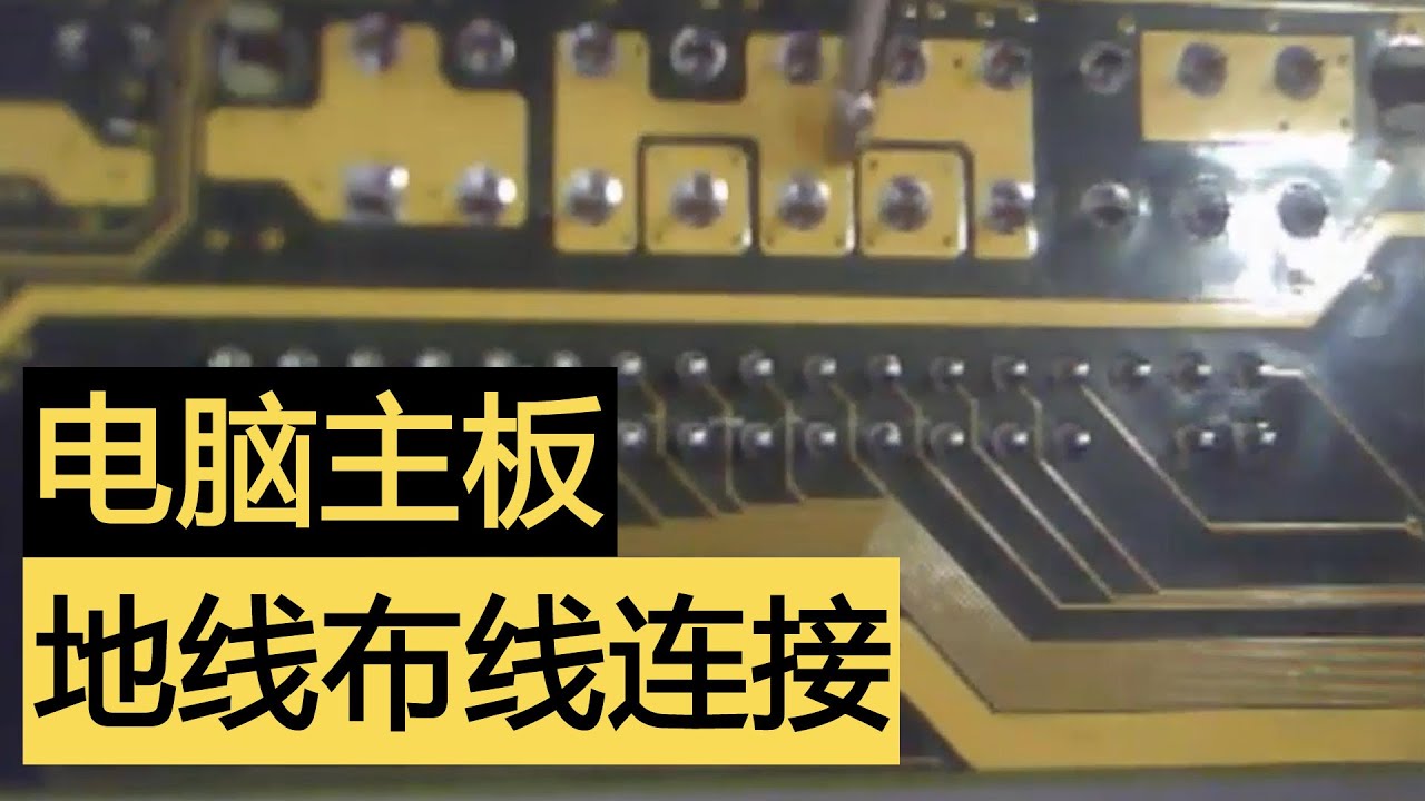【刘坚强自学主板维修047】主板地线布线：主板螺丝孔接地原理；电镀通孔八孔如何接地？主板地线连接全攻略