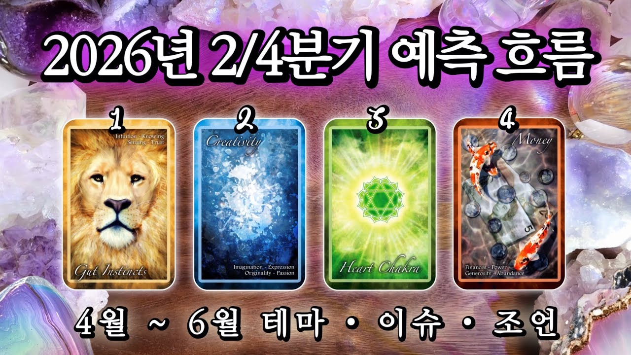 𝟐𝟎𝟐𝟔년 𝟐/𝟒분기 🗓️ 𝟒월~𝟔월 예측 • 흐름 • 조언 🔮 사이킥 타로 리딩 ✶