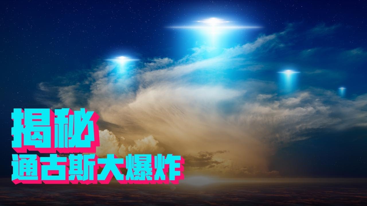 &ldquo;小行星撞击&rdquo;还是&ldquo;外星飞船坠毁&rdquo;，通古斯大爆炸的猜想，哪个靠谱？【科学火箭叔】