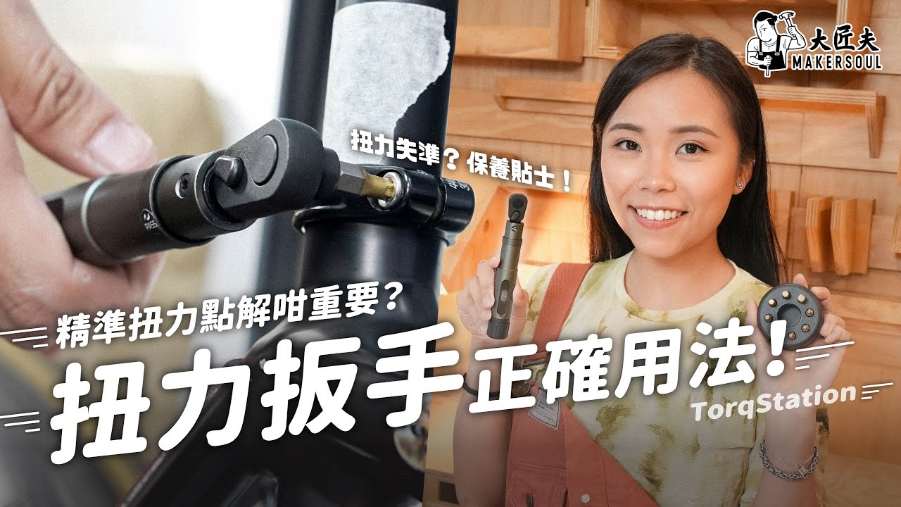 精準扭力點解咁重要？扭力扳手正確用法！ 資深單車手分享維修技巧+開箱實測｜ Arsenal 精密扭力扳手組 Torq Station Set ｜