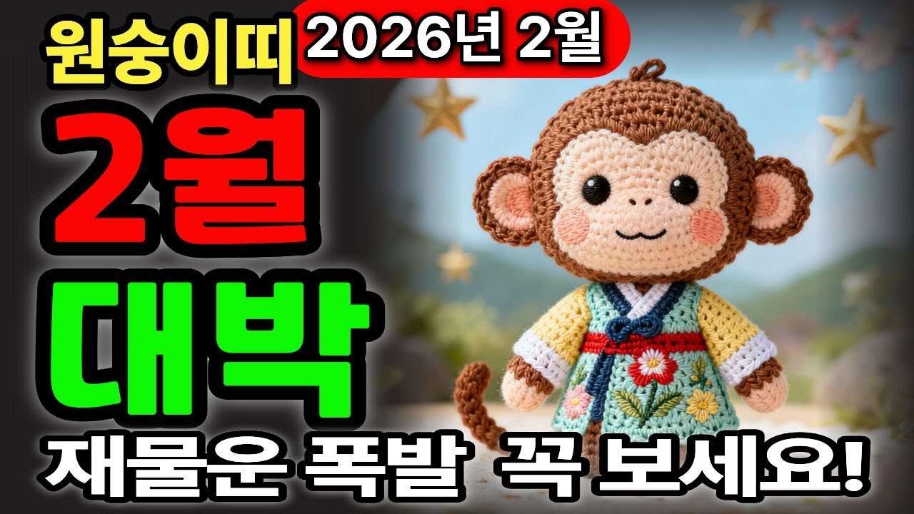 원숭이띠 2026년 운세 2월 재물운 대폭발🐵💰 이번 달 로또 당첨도 가능합니다!