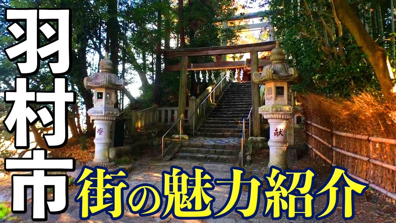 【羽村＆小作】人気ラーメン屋トップ３、阿蘇神社など羽村市の魅力をお届け！
