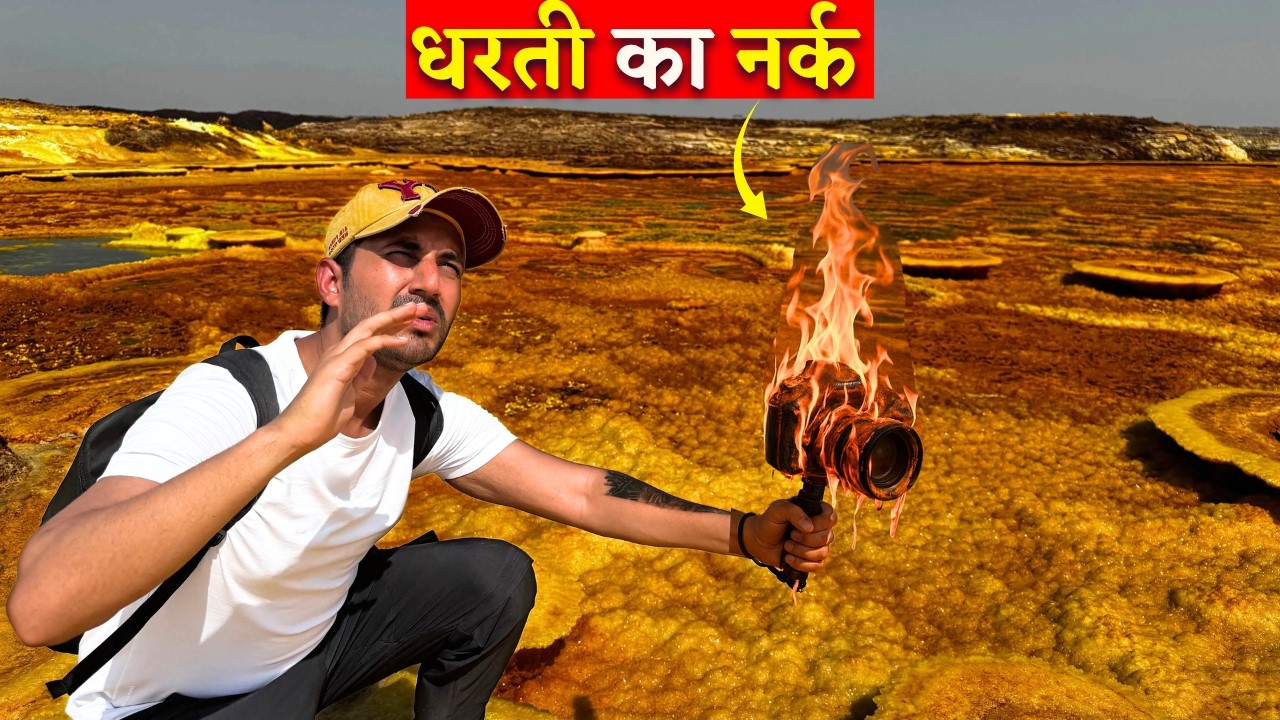 World's HOTTEST Place | धरती का सबसे जहरीला इलाका 🌋