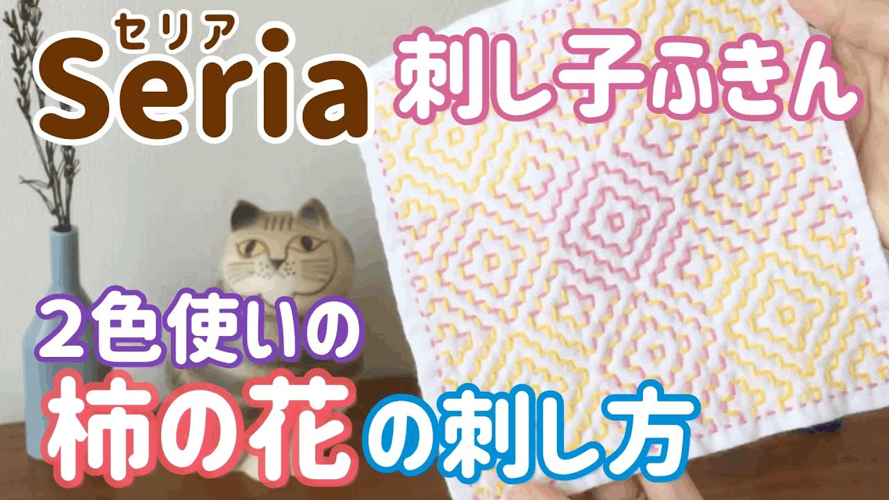 ２色使い柿の花の刺し方/Seria(セリア)刺し子花ふきん/ sashiko
