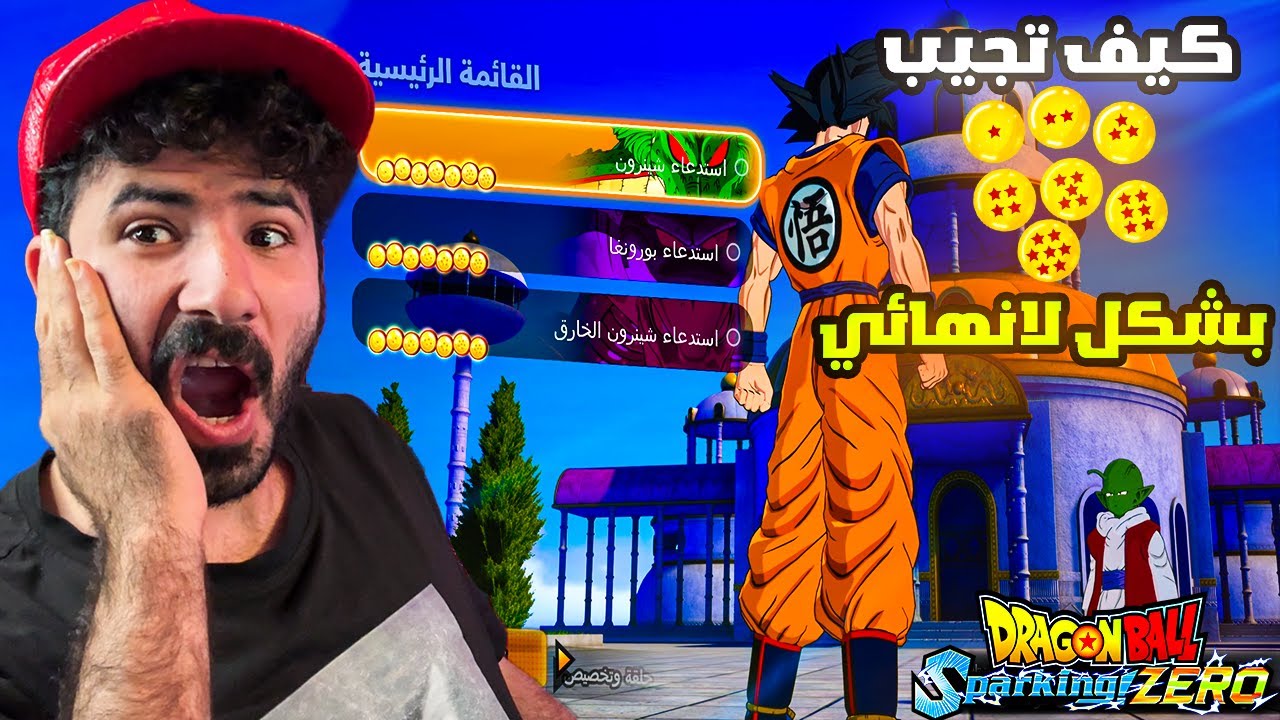 كيف تجيب كرات التنين في دراغون بول سباركينج زيرو بشكل لانهائي💥 db sparking zero How get dragon balls