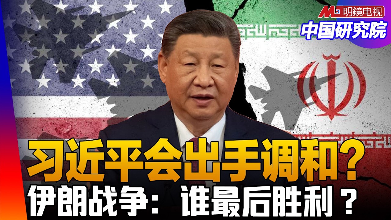 习近平会出手调和？伊朗战争：谁最后胜利？高市台湾论，美国质疑；特朗普推迟访华，习近平失落还是高兴？ 2027年攻台说是乌龙｜#中国研究院 （冯胜平，李伟东，黄兆平）