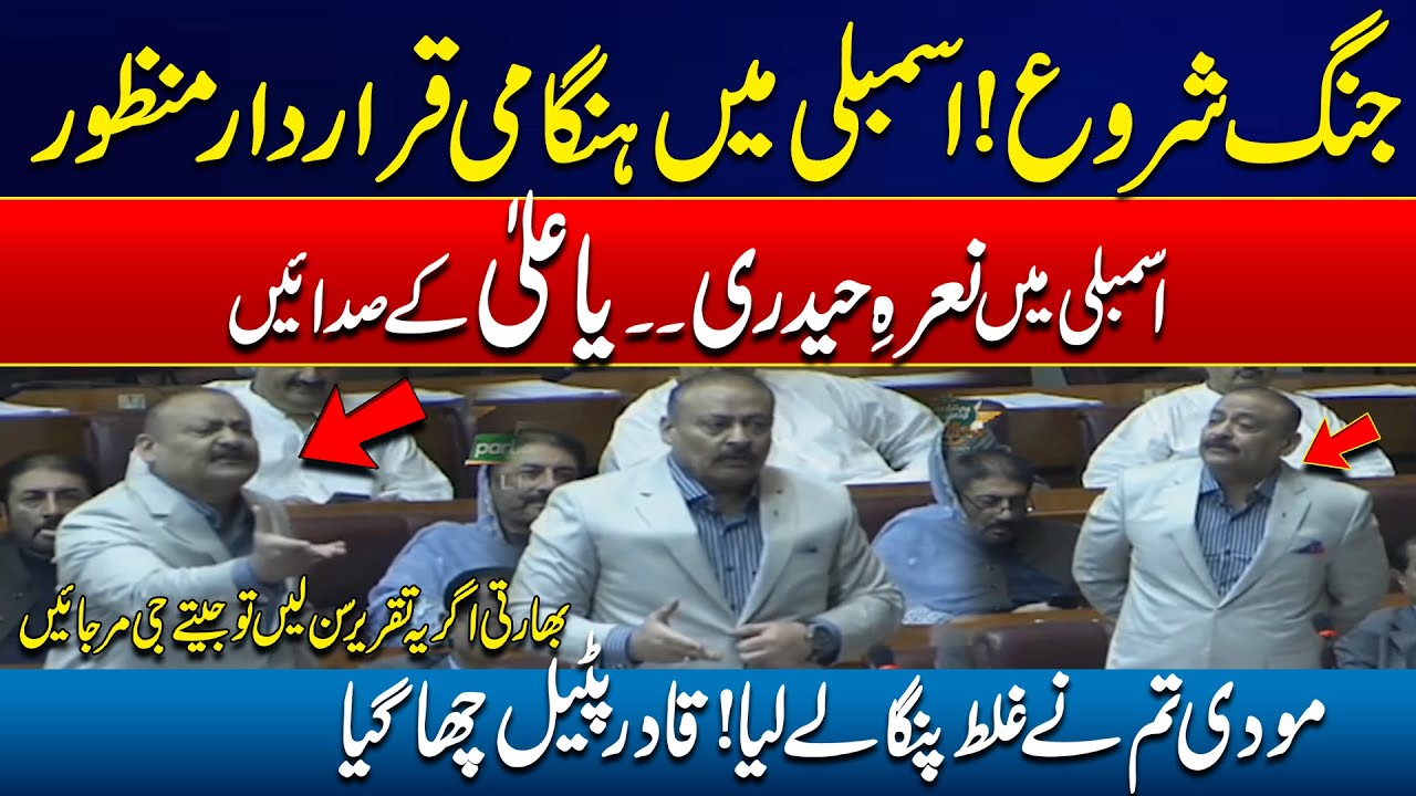 Abdul Qadir Patel Aggressive Speech In National Assembly - Pakistan-India Conflict - 24 News HD