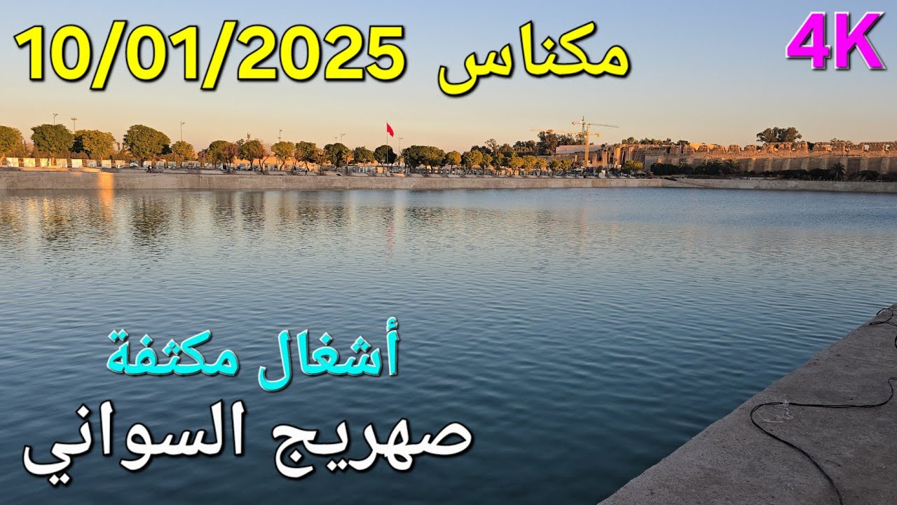 صهريج السواني مكناس اليوم الجمعة 10 يناير 2025