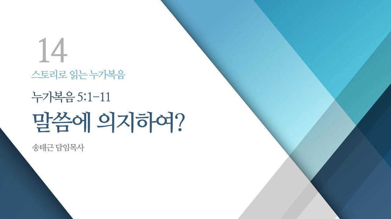 스토리로 읽는 누가복음(14) ‘말씀에 의지하여?’ / 송태근 목사