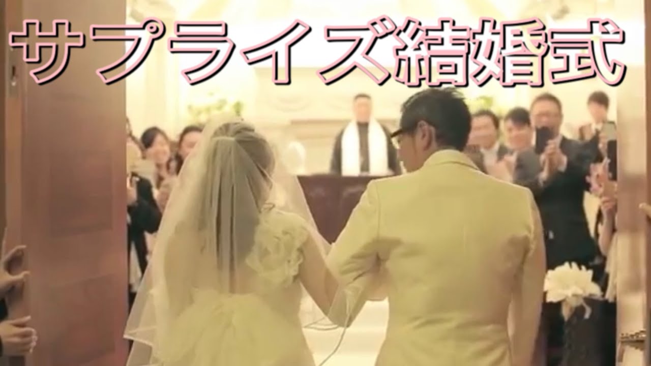 【祝1万人】軍団山本が遠藤夫婦に贈ったサプライズ結婚式【完全プライベート】