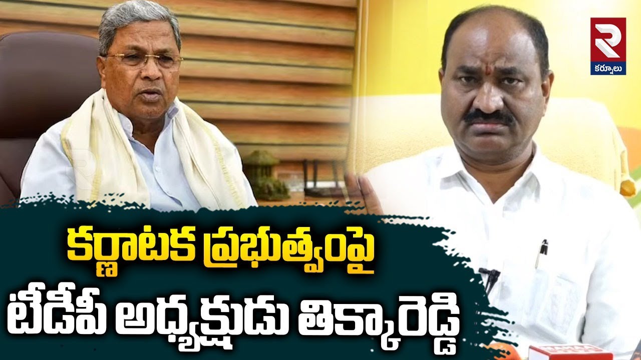 కర్ణాటక ప్రభుత్వంపై తిక్కారెడ్డి | DP Kurnool President Thikka Reddy on Karnataka Government