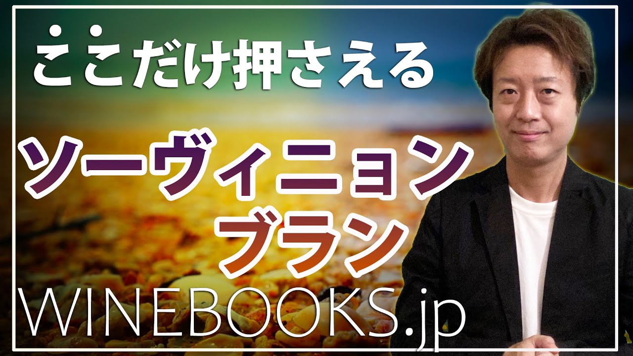 ソーヴィニョンブランの特徴｜人気ワインのぶどう品種解説