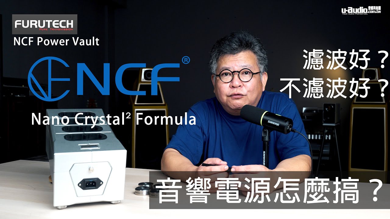 音響電源到底要不要濾波？Furutech Power Vault 電源排插