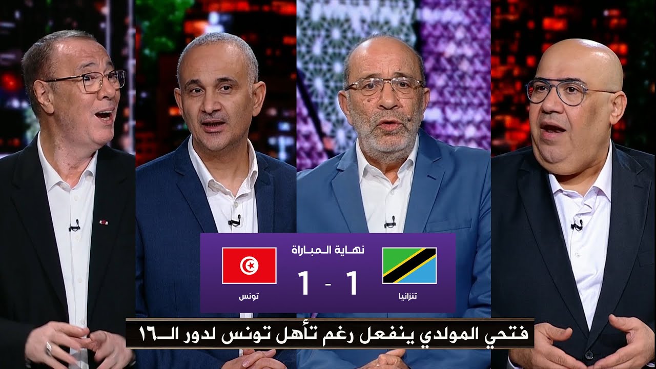 أول تعليق في المساء الرياضي بعد تعادل تونس أمام تنزانيا (1-1) وتأهل تونس لدور الـ16– كأس أمم أفريقيا