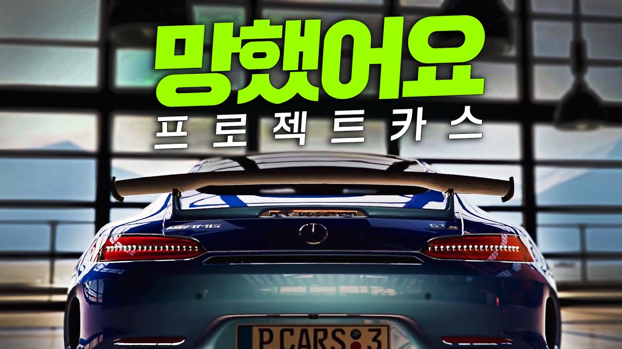 망했어요, 프로젝트 카스