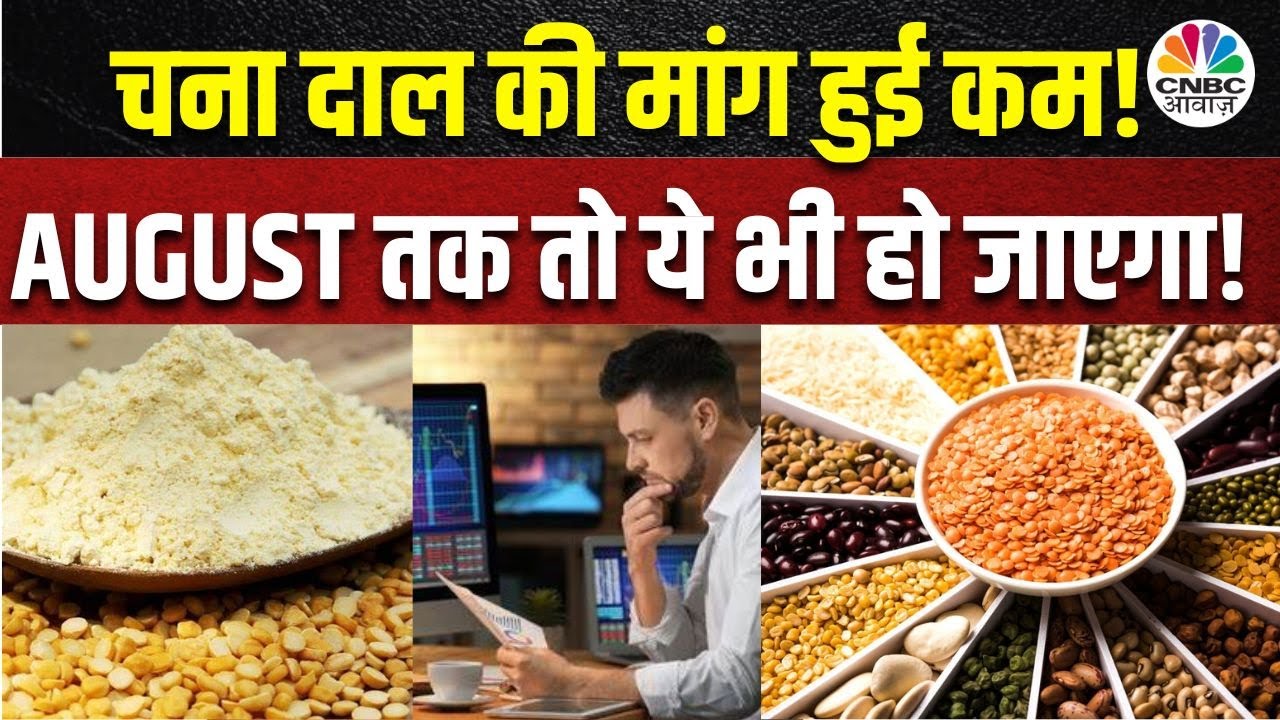Chana Dal | क्यों कम हो रही है Demand ? Government की Policy से हो रहा है कोई असर? | Exclusive