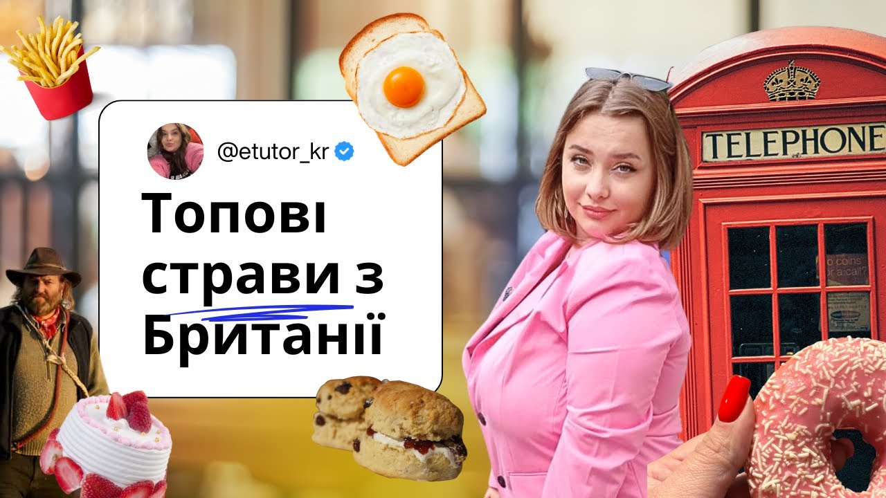 ЇЖ BRITISH: кухня типового британця чи історичний процес? Вчи мову через традиційні страви | Їжа 18+