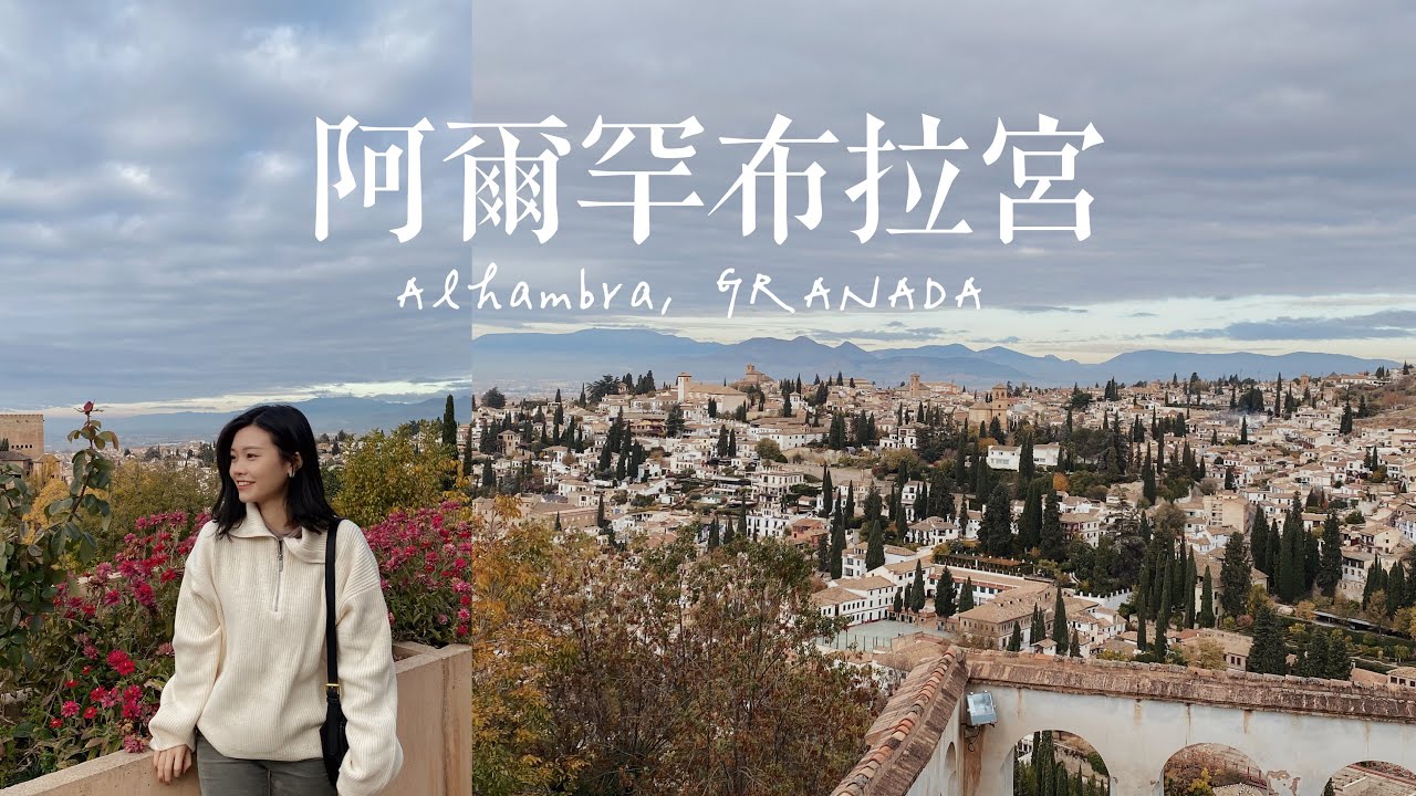 西班牙南部之旅ep1. 🇪🇸| 前往格拉納達必去景點 阿爾罕布拉宮🍊玄彬歐巴我來了！西班牙自由行這樣玩！