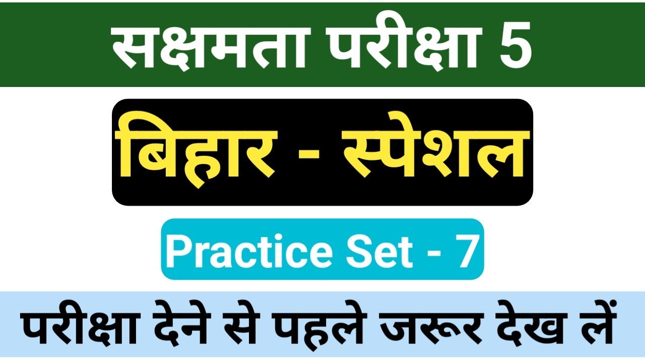 Sakshamta Pariksha 5 Bihar GK | Bihar GK MCQ | Most Important Questions set -7