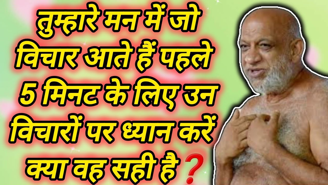 तुम्हारे मन में जो विचार आते हैं पहले 5 मिनट के लिए उन विचारों पर ध्यान करें क्या वह सही है❓🤔