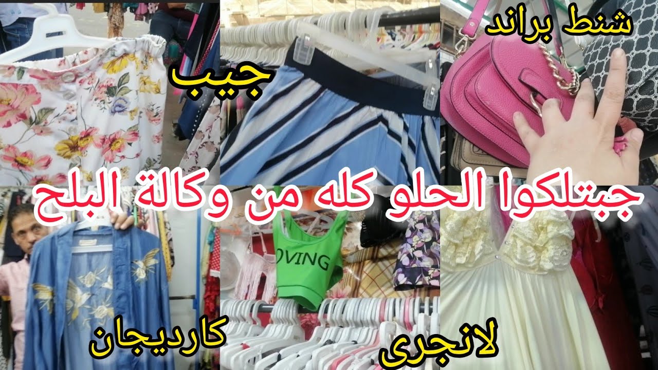 جولة فى الوكاله‼️بعد غياب 🤗على أرخص💥الاسعار عاللبس الصيفى🙄وجماله😅😅😅😅😅😅😅