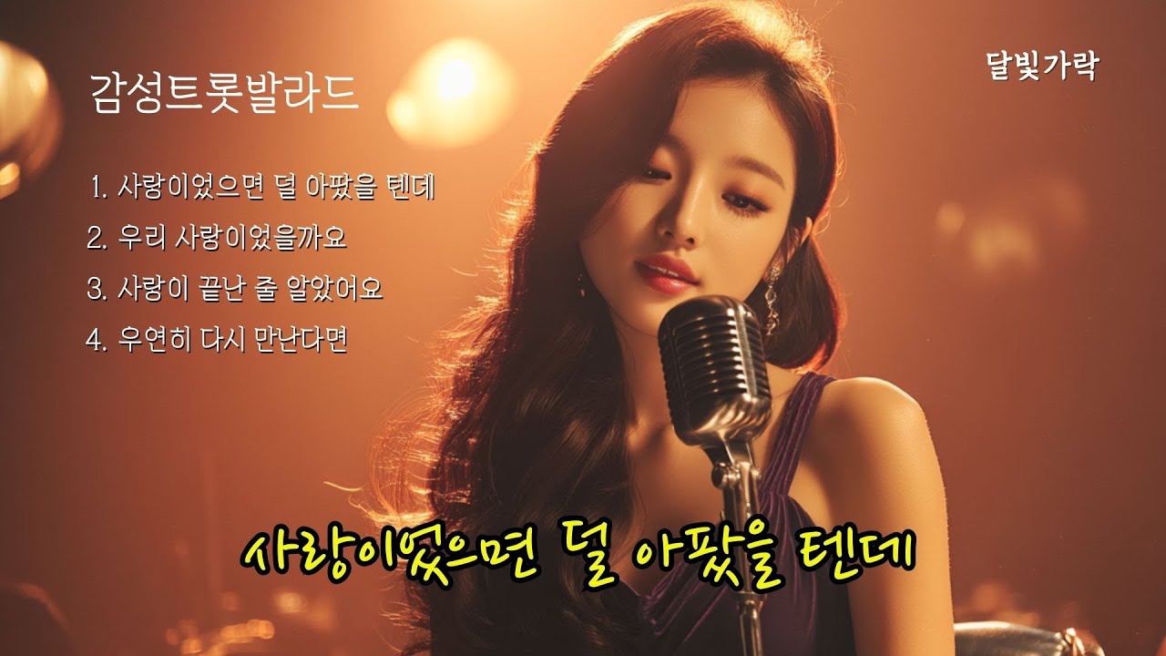 Playlist 사랑이었으면 덜 아팠을 텐데 | 감성트롯발라드 | 감성트로트  | 발라드트로트 | 트로트발라드 | 중년감성 | 중년들이사랑하는노래모음 | 중년애창곡