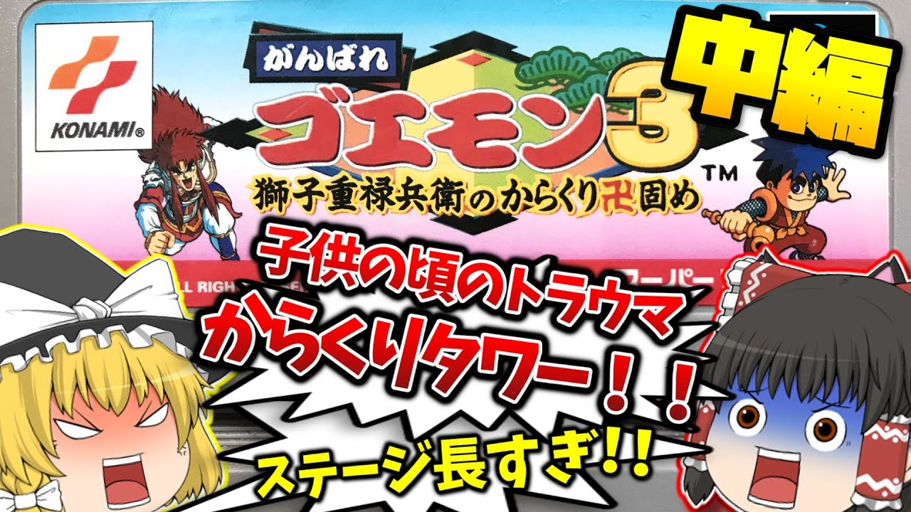 SFCがんばれゴエモン３中編　 獅子重禄兵衛のからくり卍固め前編 スーパーファミコン【レトロゲームゆっくり実況】【コナミ】【アクションゲーム】【スーファミ】