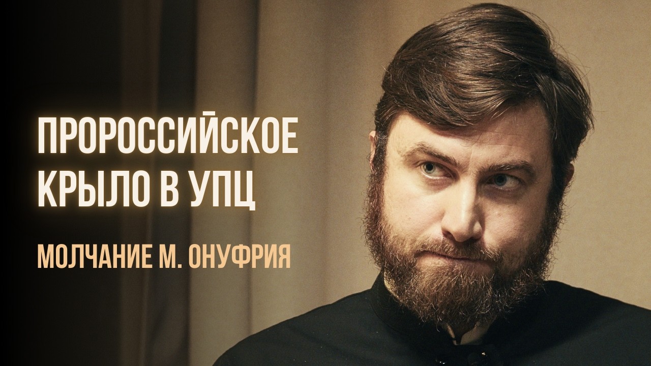 Почему м. Онуфрий молчит? Кризис, притеснения и пророссийское крыло в УПЦ