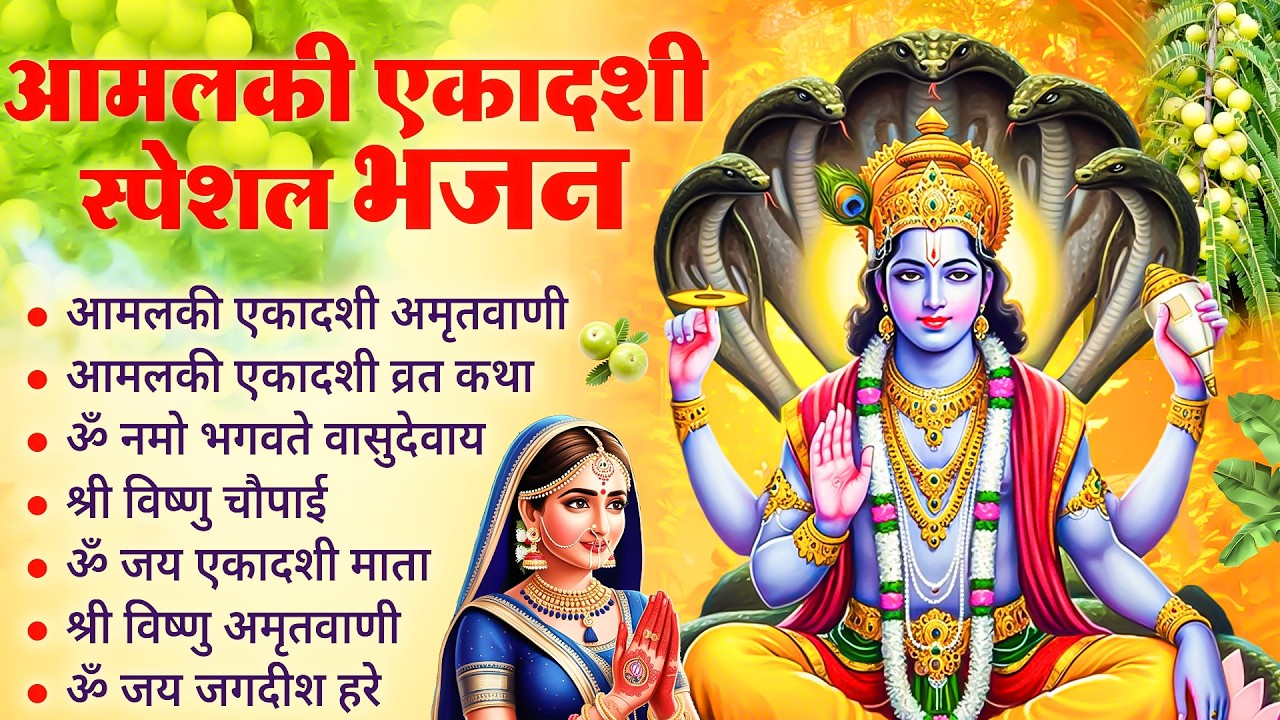 Aamlaki ekadashi | Nonstop Ekadashi Bhajans 2026 | आमलकी एकादशी भजन | हिट एकादशी भजन | एकादशी पूजा