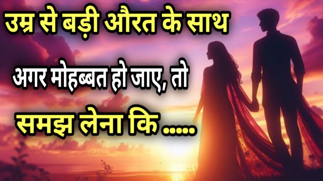 उम्र से बड़ी स्त्री से अगर प्यार हो जाये तो समझो | Psychology Facts 