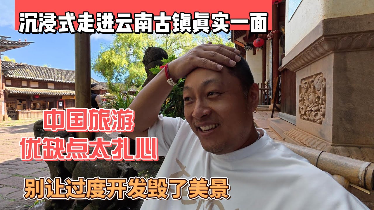沉浸式走进云南古镇真实一面，中国旅游优缺点太扎心，别让过度开发毁了美景！｜让你隔屏也能走进古镇，体会旅行的惊喜与无奈