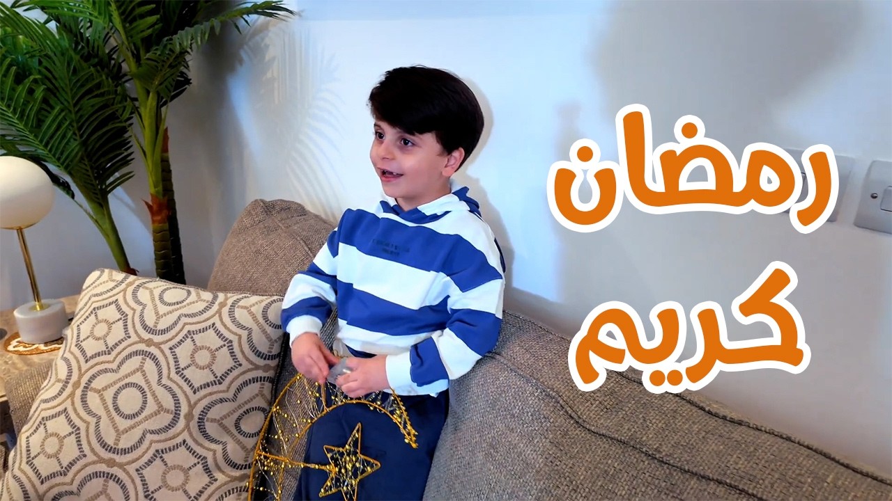 سنود يساعد العائلة في زينة رمضان 😍🤍