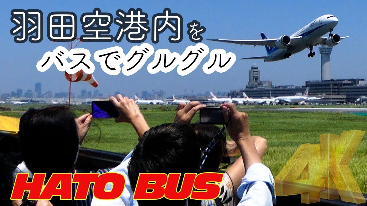 羽田空港初！はとバスで制限エリアをグルグル満喫！目の前をジェット機が迫力離陸！超人気ツアー間違いなし？ 羽田空港ベストビュードライブ！（ダイジェスト版）